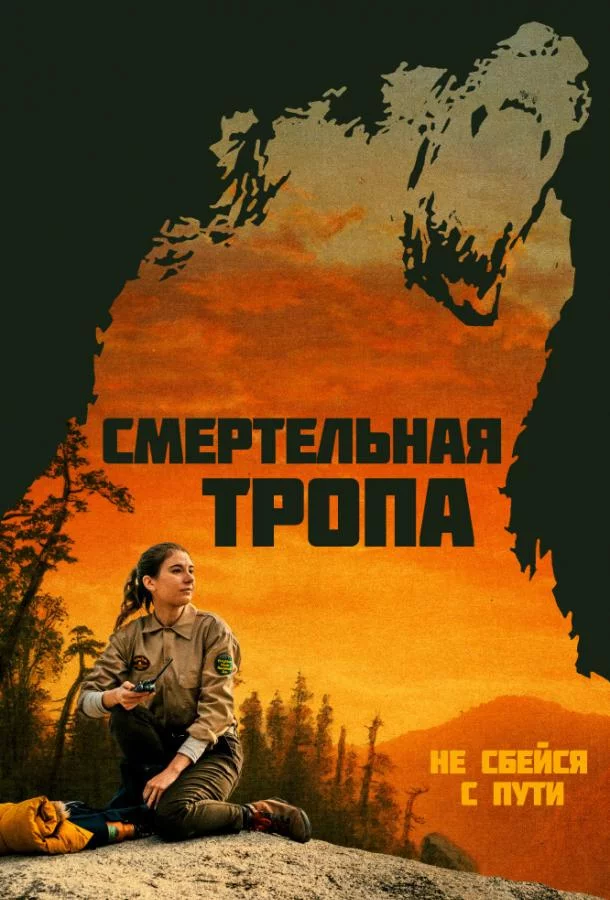 Смертельная тропа